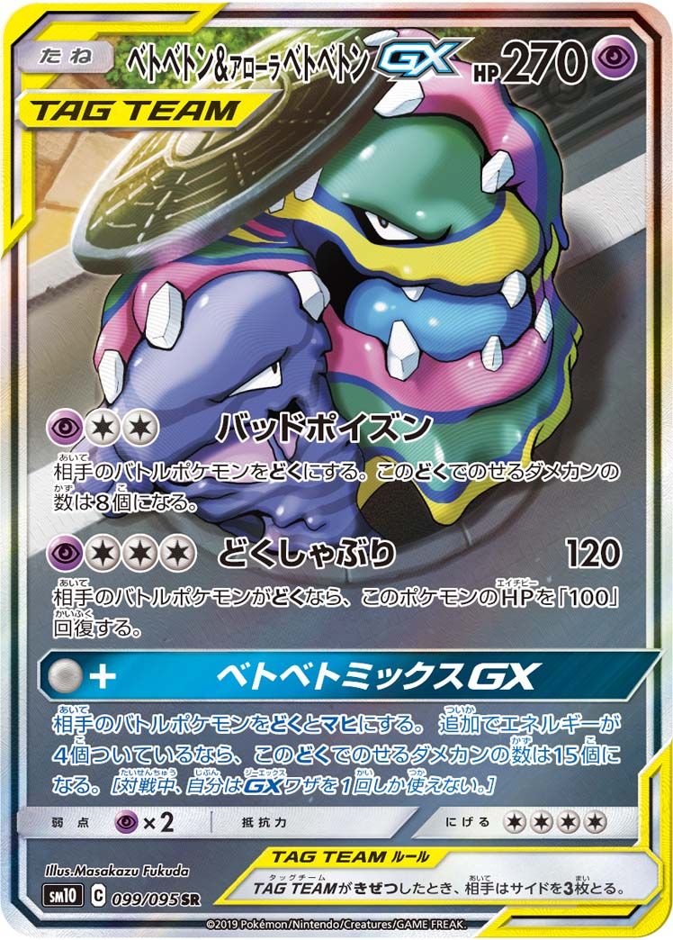ベトベトン＆アローラベトベトンGX SR SM10 ダブルブレイズ #099 ベトベトン＆アローラベトベトンGX SR [ダブルブレイズ] SM10 099/095
