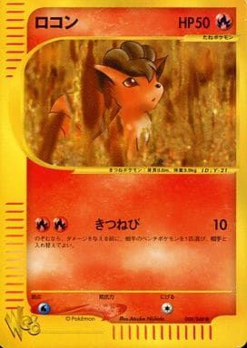 ロコン ○ [ポケモンカード☆web] 008/048 傷有り ポケモンカード