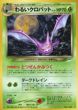 わるいクロバット LV.39 ★ [旧裏面] No.169 闇、そして光へ… 傷有り ポケモンカード ポケカ