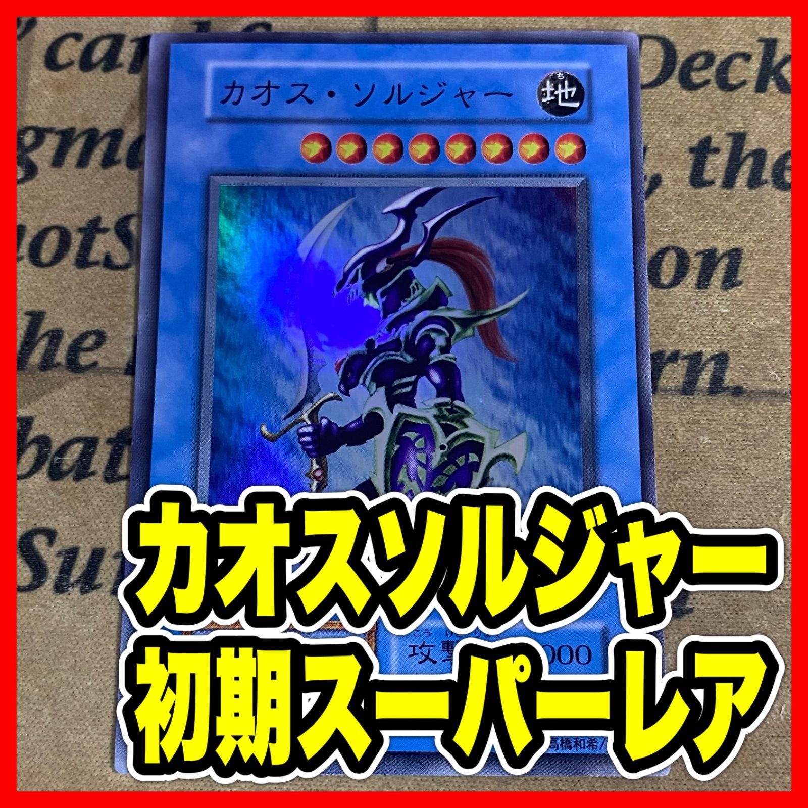 カオスソルジャー 初期スーパー【遊戯王 本格構築 dark ceremony