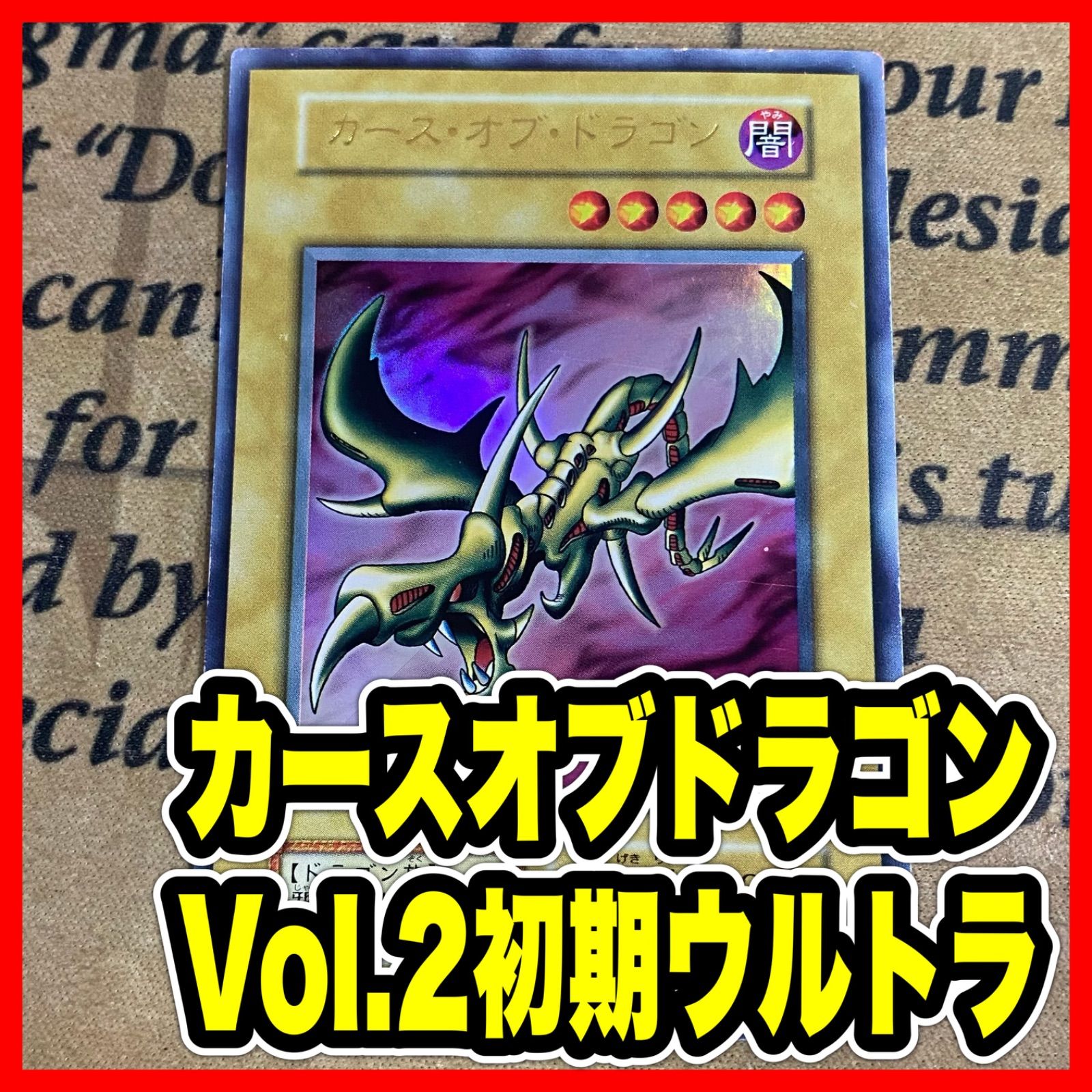 カースオブドラゴン 初期 ウルトラ Vol.2【遊戯王 本格構築】① - メルカリ
