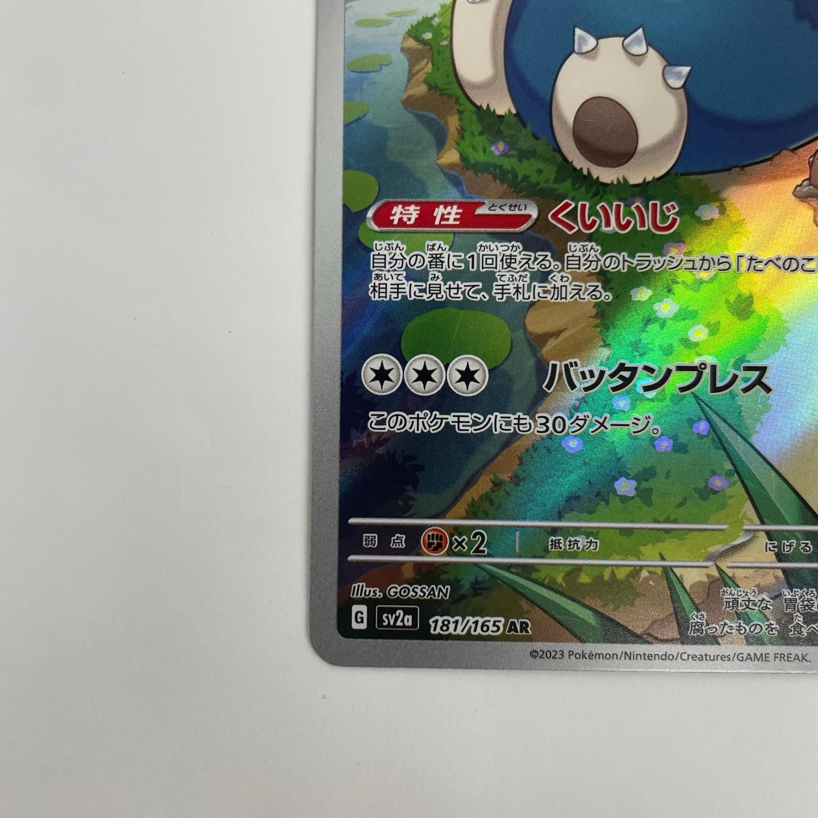 飾磨店】 中古 カビゴン AR SV2a-181 - メルカリ