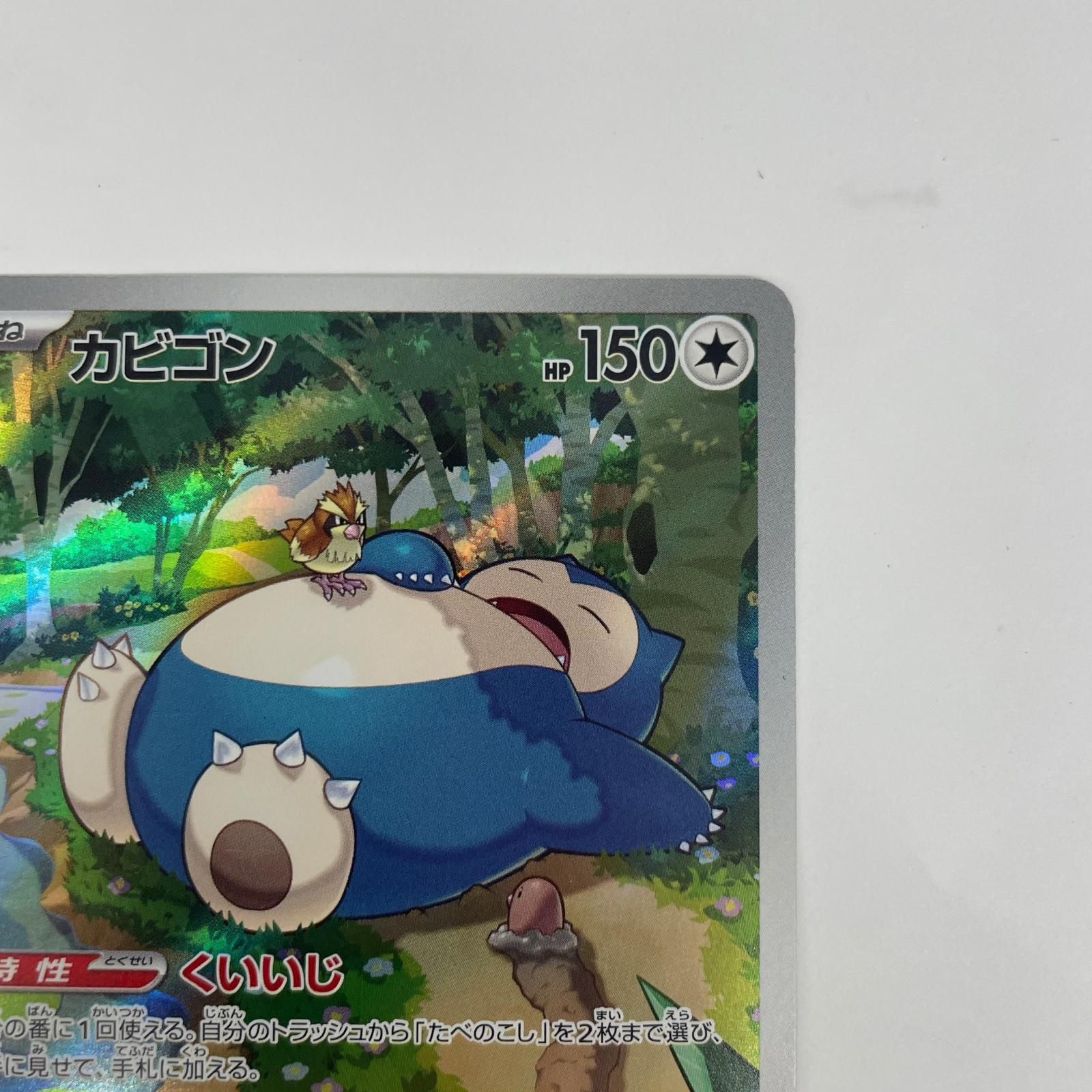 飾磨店】 中古 カビゴン AR SV2a-181 - メルカリ