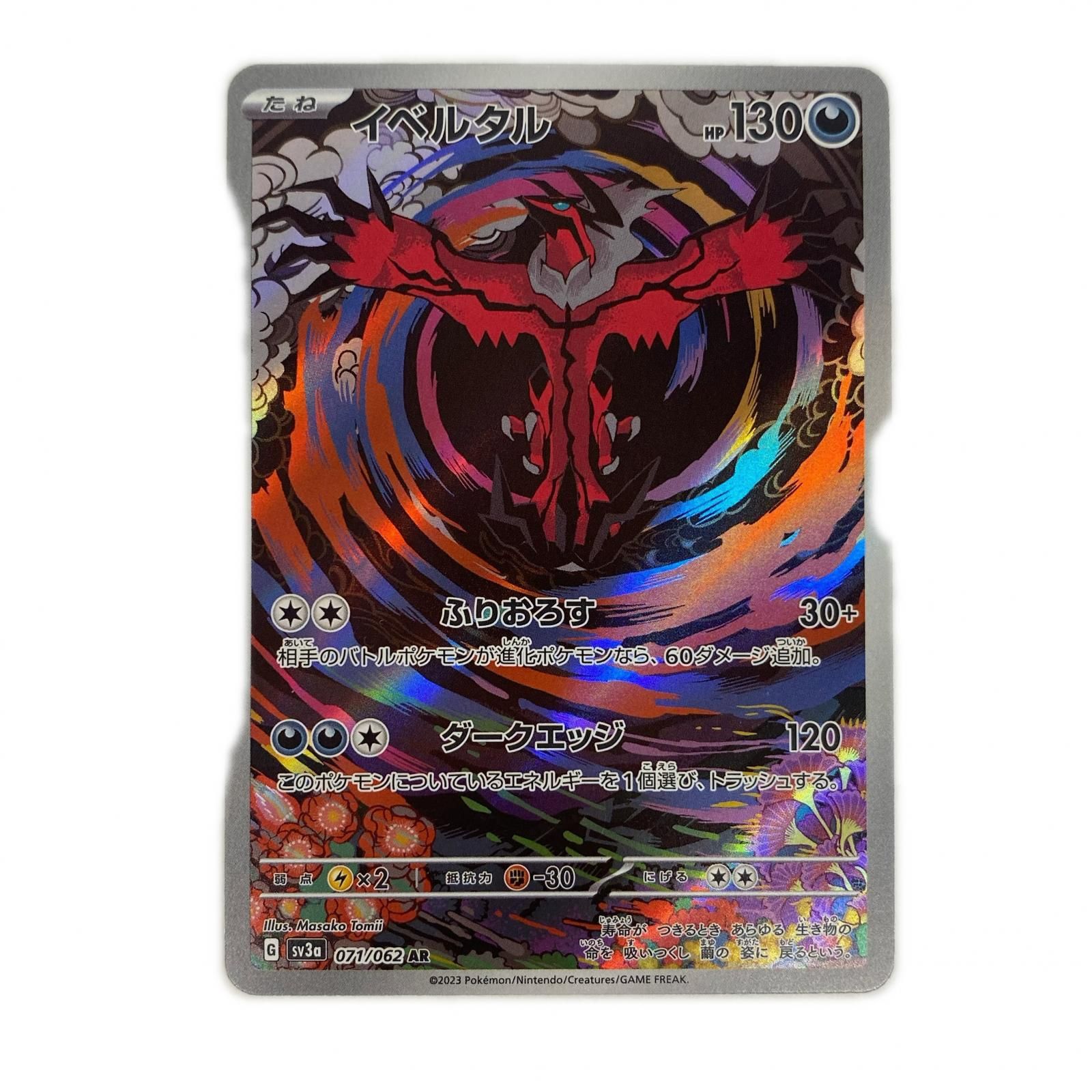 飾磨店】 中古 イベルタル AR SV3a-071 - メルカリ