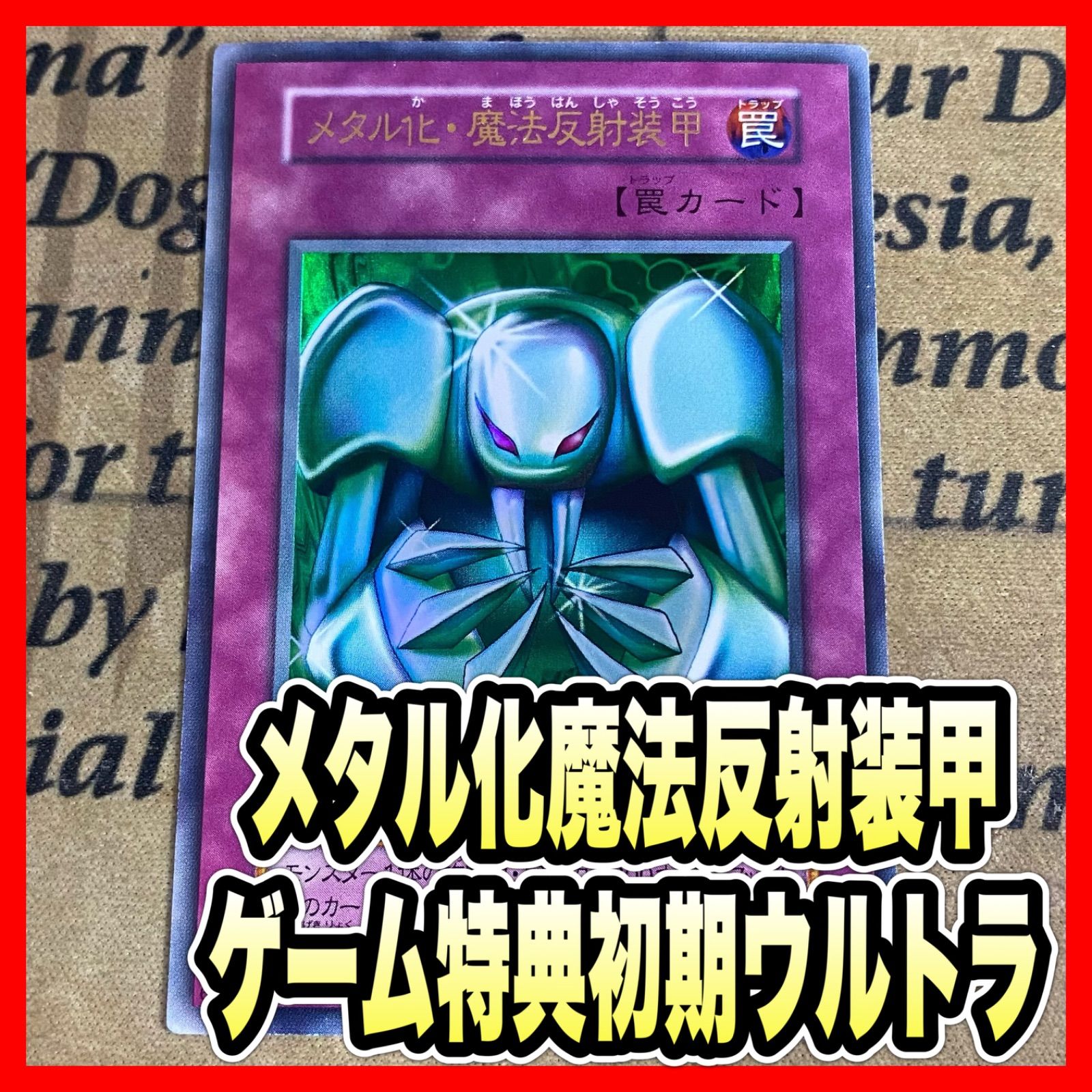 メタル化・魔法反射装甲 初期ウルトラ【遊戯王 本格構築】① - メルカリ