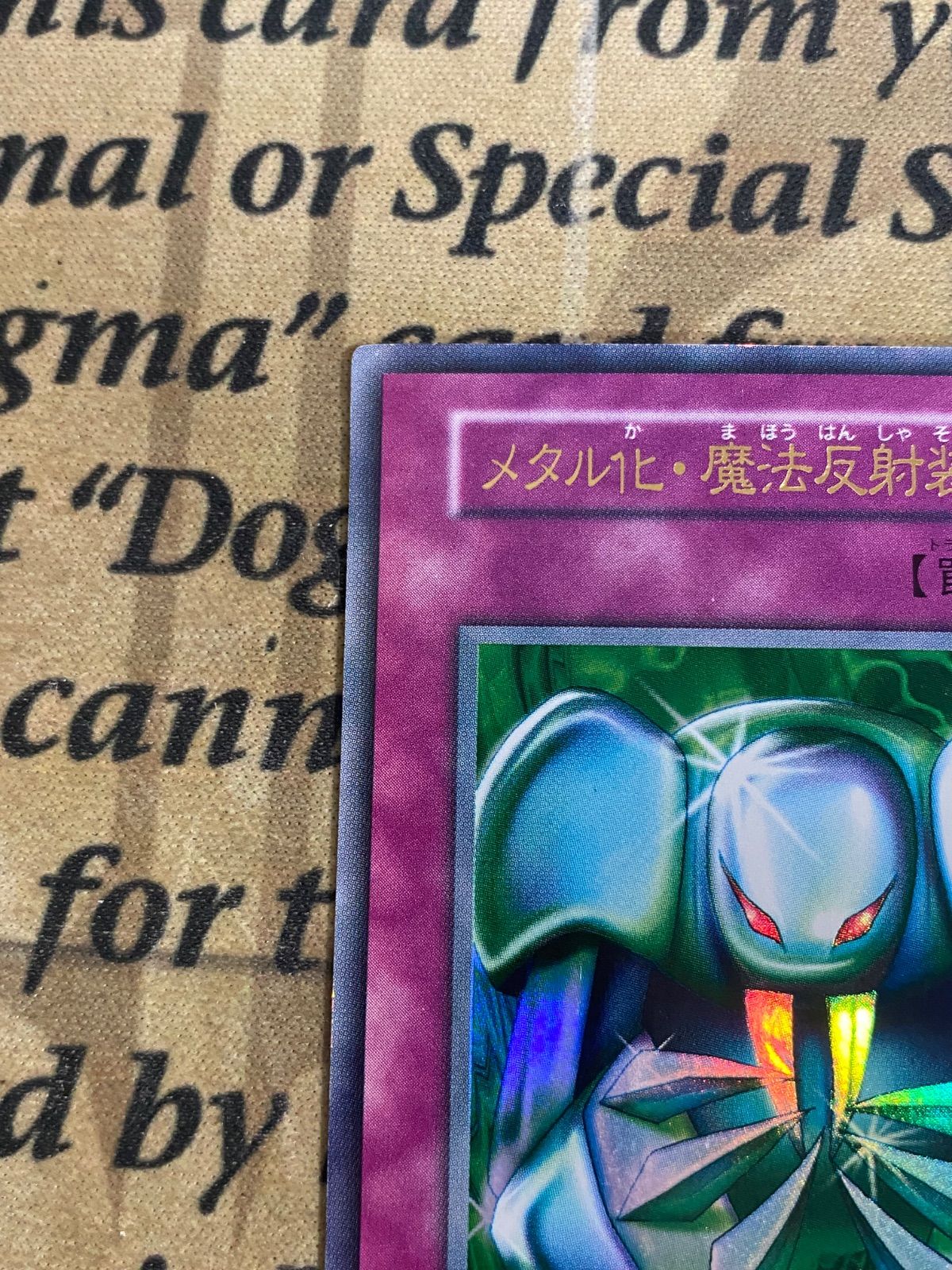メタル化・魔法反射装甲 初期ウルトラ【遊戯王 本格構築】① - メルカリ