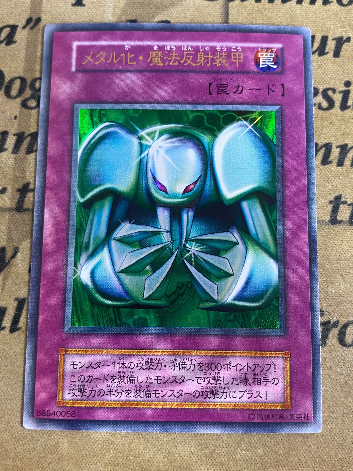 遊戯王　初期　メタル化・魔法反射装甲　ウルトラ　PSA9 ARS10 メタル化・魔法反射装甲 初期 ウルトラレア 遊戯王 遊戯王