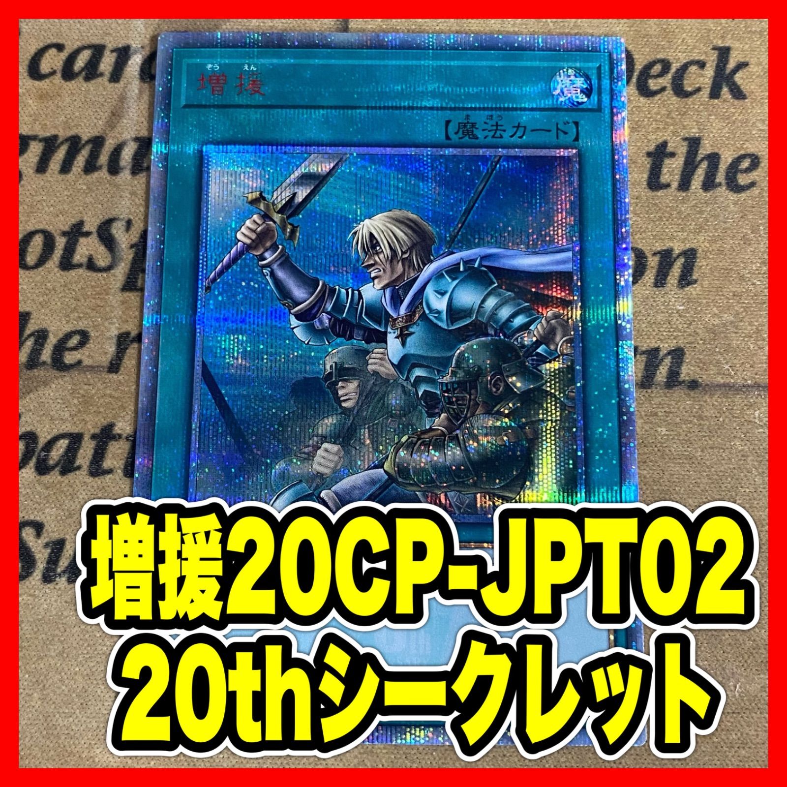 遊戯王 増援20th 遊戯王 増援 20CP 20thシークレット【遊戯王 本格構築 ゲートボール