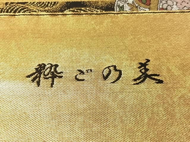 平和屋着物○西陣 六通柄袋帯 粋ごの美 黒地 金銀糸 正絹 逸品 未使用