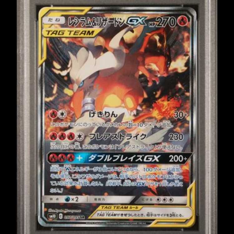 レシラム＆リザードンGX SR SM10 ダブルブレイズ 097/095