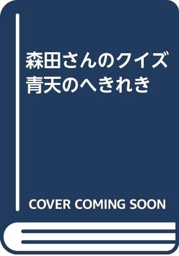 森田さんのクイズ青天のへきれき／森田 正光 24,021円