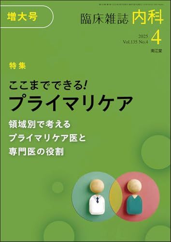臨床雑誌内科2025年4月増大号(Vol.135 No.4) ここまでできる! プライマリケア~領域別で考えるプライマリ