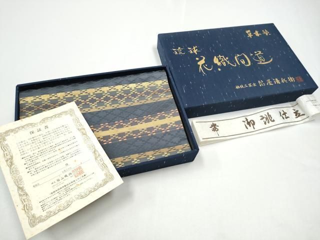 平和屋着物●西陣織　陰山織物謹製　箔屋清兵衛　草木染　六通柄袋帯　琉球花織間道　金糸　共箱・保証書付き　正絹　逸品　CABG8999hy
