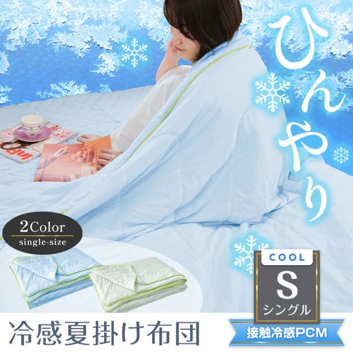 冷感夏掛け布団 シングル 接触冷感 掛け布団 タオルケット ブランケット 肌掛け布団 冷感 布団 夏用 涼感素材 夏用布団 肌掛け ひんやり 夏 冷たい クール 洗える 丸洗いOK ウォッシャブル 抗菌 防臭 速乾 寝具 sg035s 冷感夏掛け布団 シングル 接触冷感 掛け布団 タオルケット ブランケット 肌掛け布団 冷感 布団 夏用 涼感素材 夏用布団 肌掛け ひんやり 夏 冷たい クール 洗える 丸洗いOK ウォッシャブル 抗菌 防臭 速乾 寝具 sg035s
