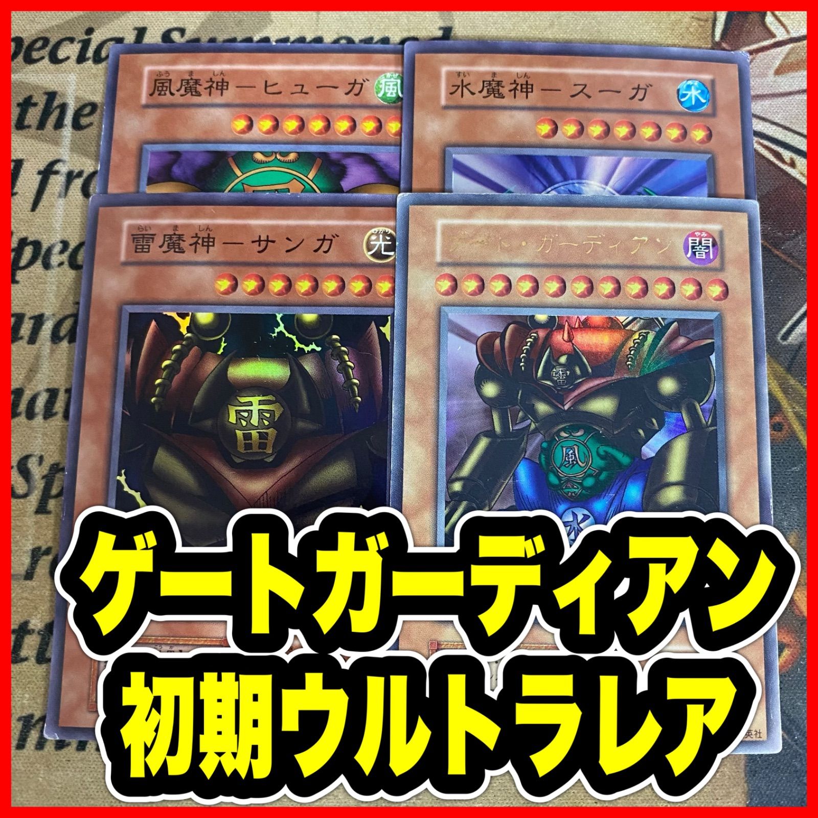 ゲートガーディアン 雷魔神サンガ 風魔神ヒューガ 水魔神スイガ 初期