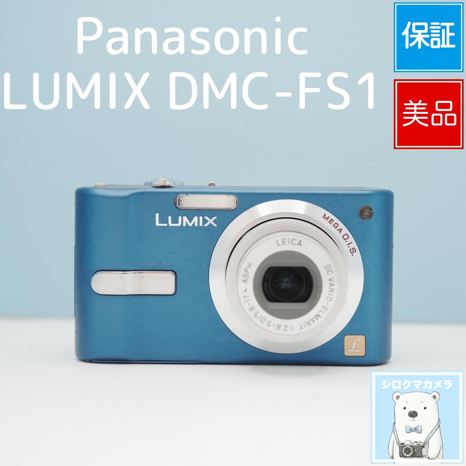 Panasonic LUMIX DMC-FS1 デジカメ スマホ転送OK フルセット 美品