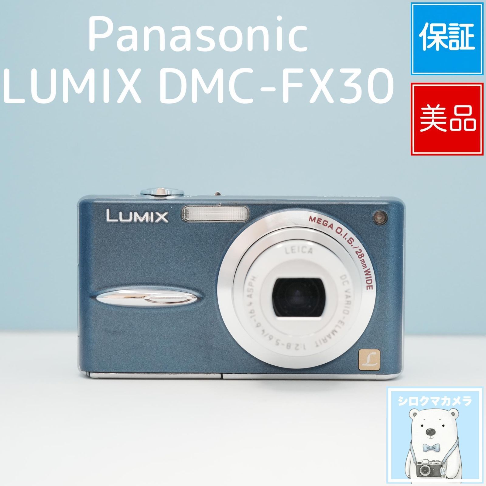Panasonic LUMIX DMC-FX30 デジカメ スマホ転送OK フルセット 美品