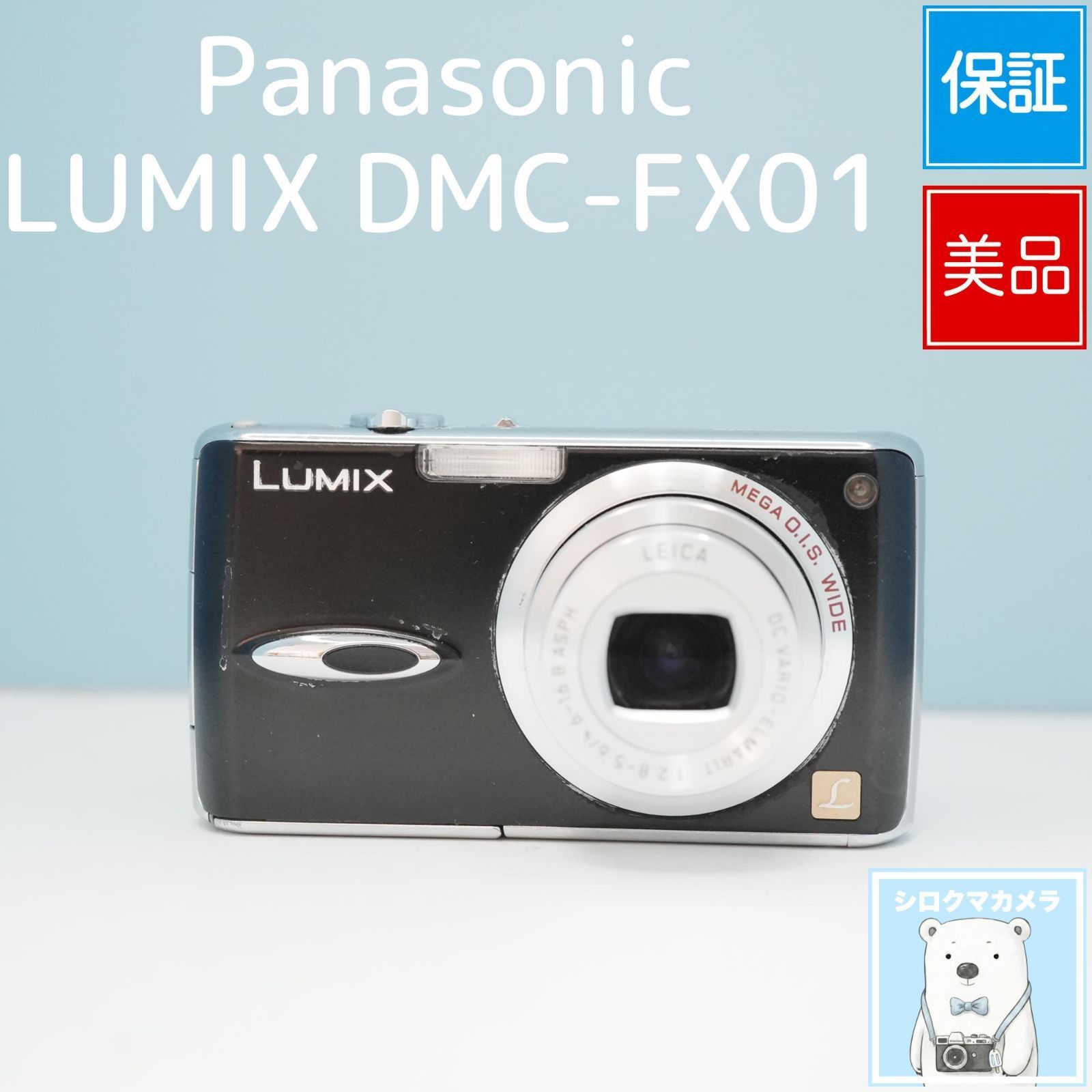 Panasonic LUMIX DMC-FX01 デジカメ スマホ転送OK フルセット 美品