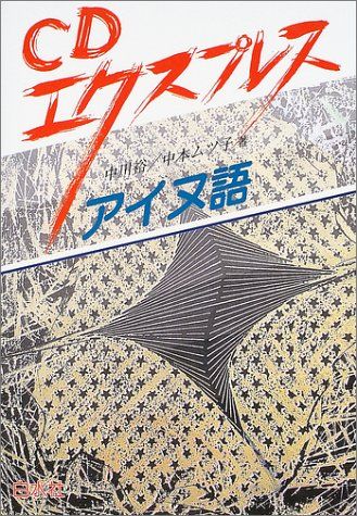 CDエクスプレスアイヌ語／中川 裕、中本 ムツ子