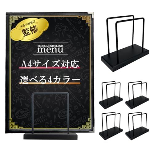 【大阪の飲食店監修】 メニュースタンド 業務用 「A4サイズ対応xすべり止めつきx選べる4カラー」 (ブラック, 5個)ma