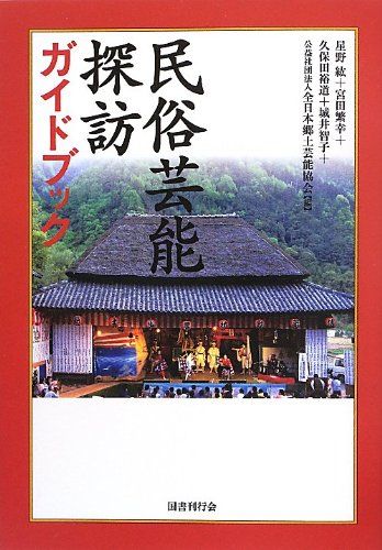 民俗芸能探訪ガイドブック