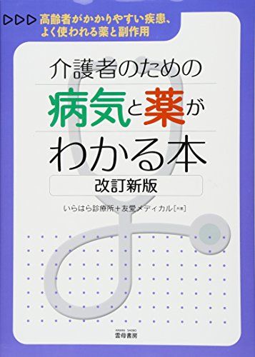 介護者のための病気と薬がわかる本 改訂新版: 高齢者がかかりやすい疾患、よく使われる薬と副作用／いらはら診療所、友愛メデ