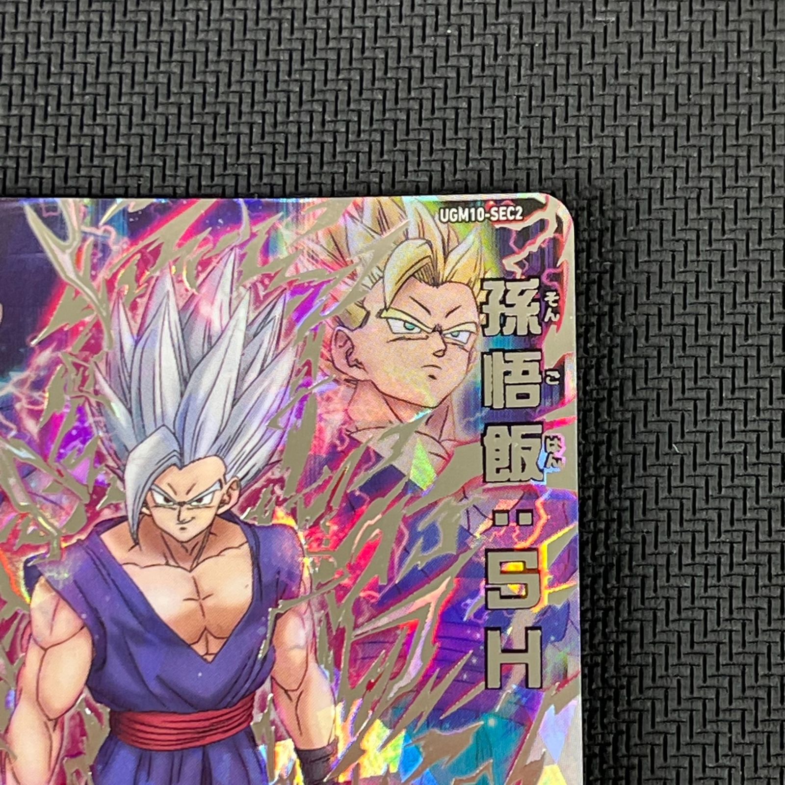 スーパードラゴンボールヒーローズ 孫悟飯:SH DHUGM10/SEC2 - メルカリ