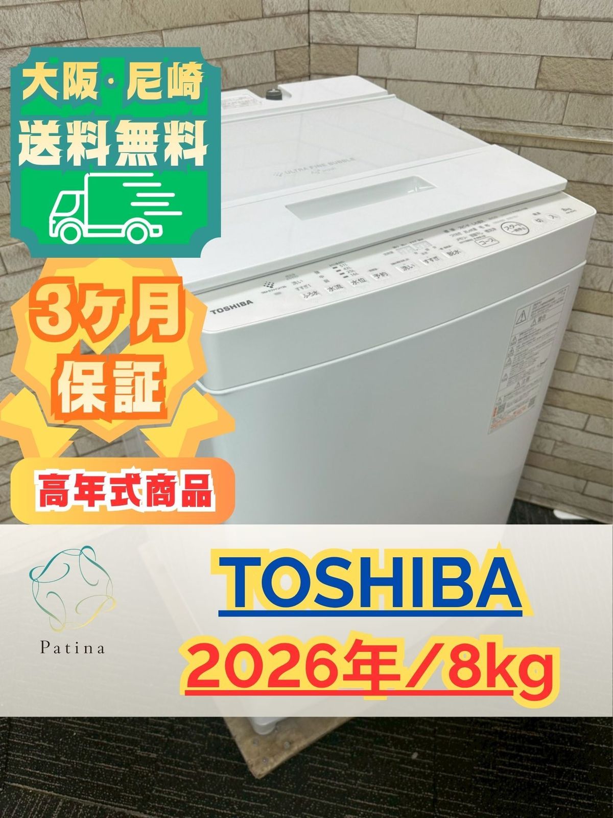 高年式高品質美品　東芝5kg洗濯機❗️大阪、大阪近郊配送と設置無料 高年式】大阪・尼崎配送設置無料☆3か月保障付き☆洗濯機☆東芝☆8kg