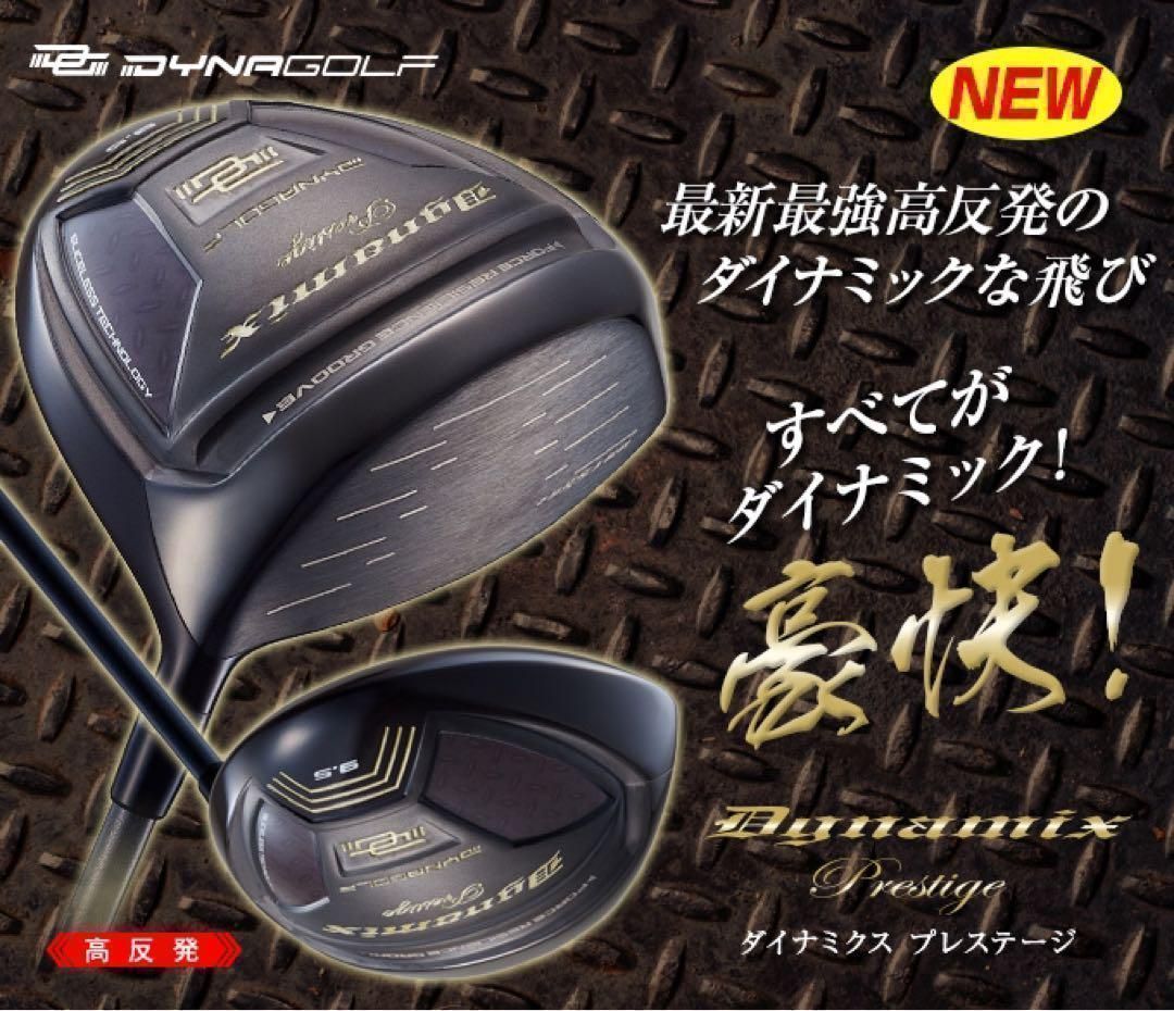 新発売★激飛び20Yアップの高反発誕生!ダイナゴルフ ダイナミクス プレステージ ドライバー