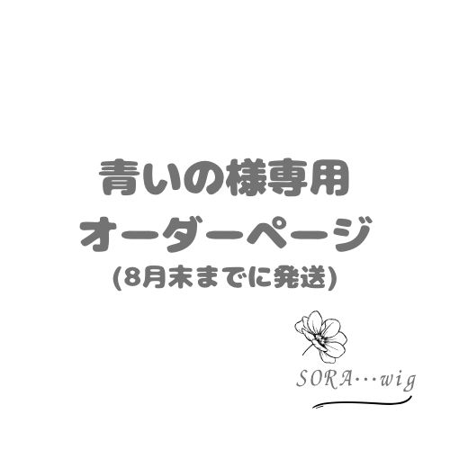 青いの様専用 オーダーページ - メルカリ