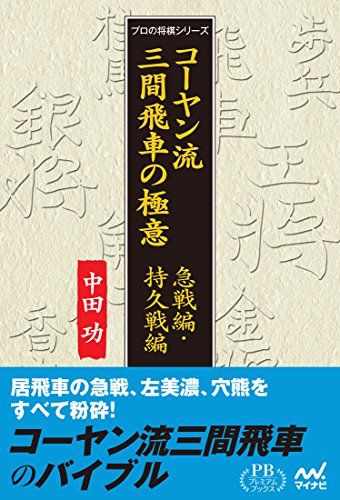 コーヤン流三間飛車の極意 急戦編・持久戦編 (プレミアムブックス版)／中田 功