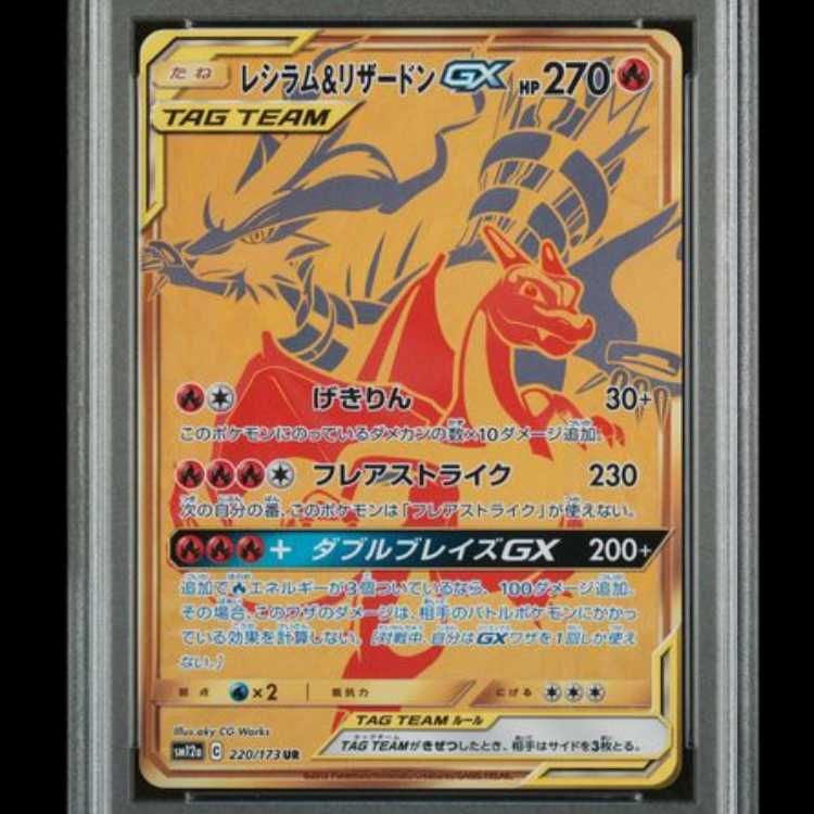 PSA10】 レシラム&リザードンGX (UR) {220/173} [SM12a/タッグ
