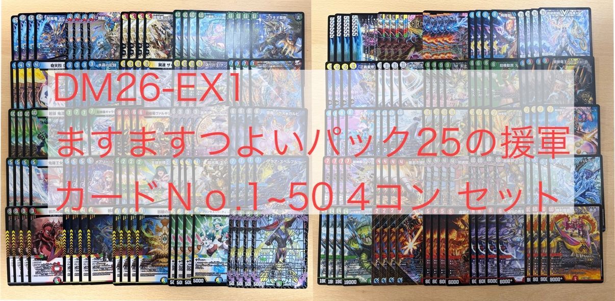 デュエル・マスターズ DM26-EX1 ますますつよいパック25の援軍 カードNo.1~50 4コン セット (200枚)
