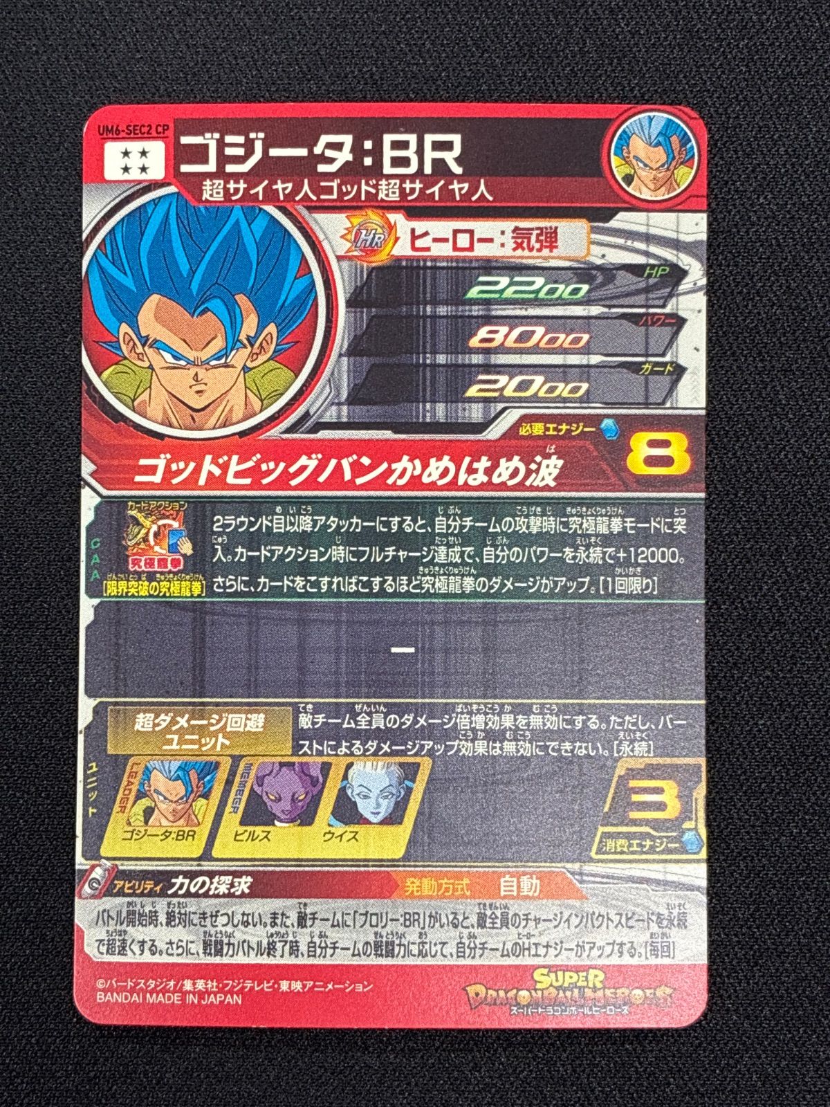 ゴジータBR SEC UM6-SEC2 CP【スーパードラゴンボールヒーローズ 