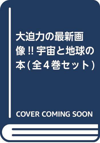 大迫力の最新画像!!宇宙と地球の本(全4巻セット)