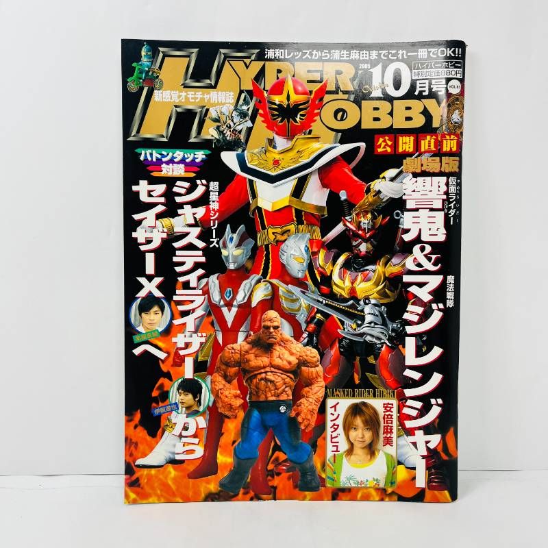 ハイパーホビー 2005年10月号 - メルカリ