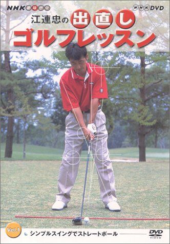NHK 趣味悠々 江連忠の出直しゴルフレッスン Vol.1 [DVD]