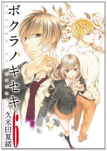 ボクラノキセキ 6巻 (ZERO-SUMコミックス)／久米田 夏緒 - メルカリ