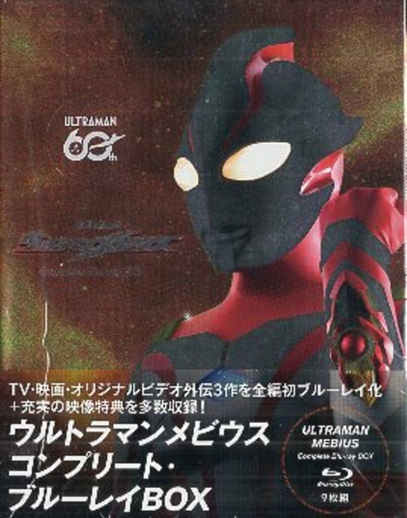 円谷プロダクション 特撮Blu-ray ウルトラマンメビウス コンプリート・ブルーレイBOX