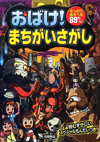 おばけ! まちがいさがし (あそびの本シリーズ)／大河原 一樹、幸池 重