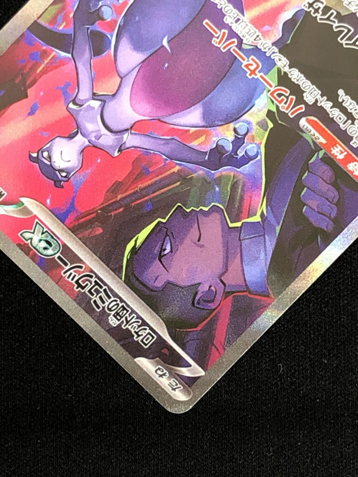 ポケモンカードゲーム ポケカ ロケット団のミュウツーex SAR SV10-125