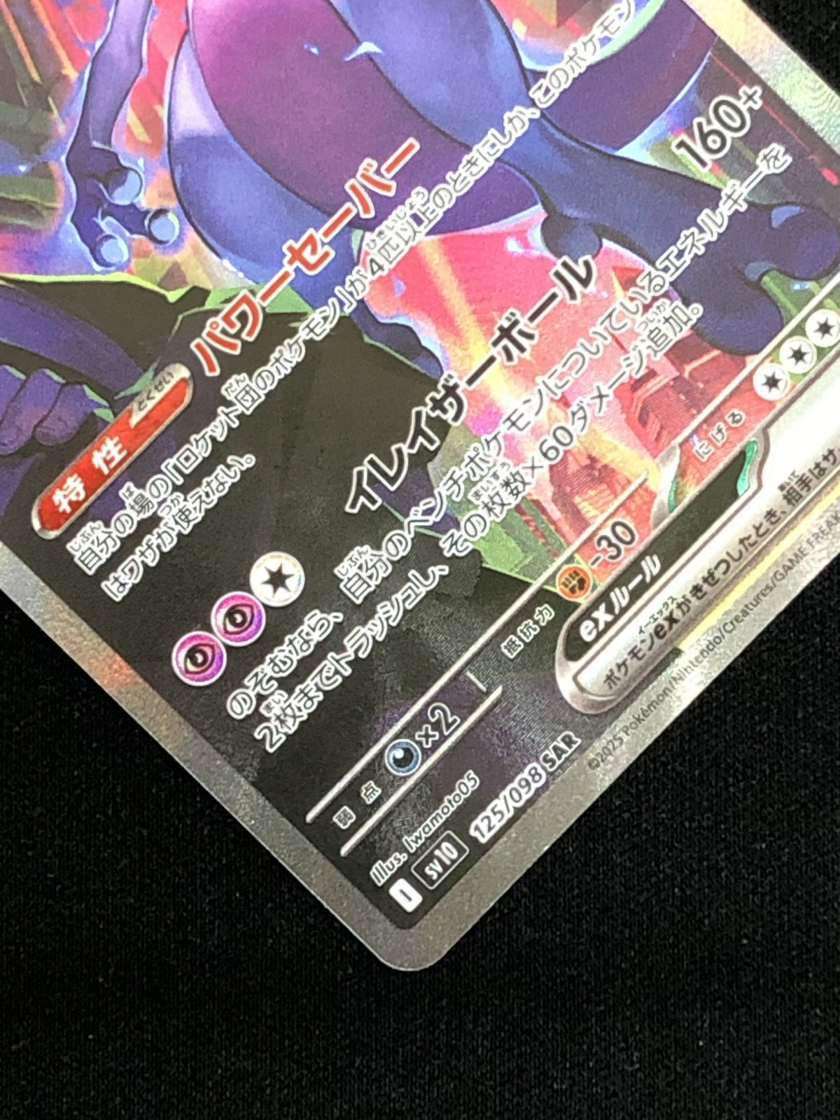 ポケモンカードゲーム ポケカ ロケット団のミュウツーex SAR SV10-125