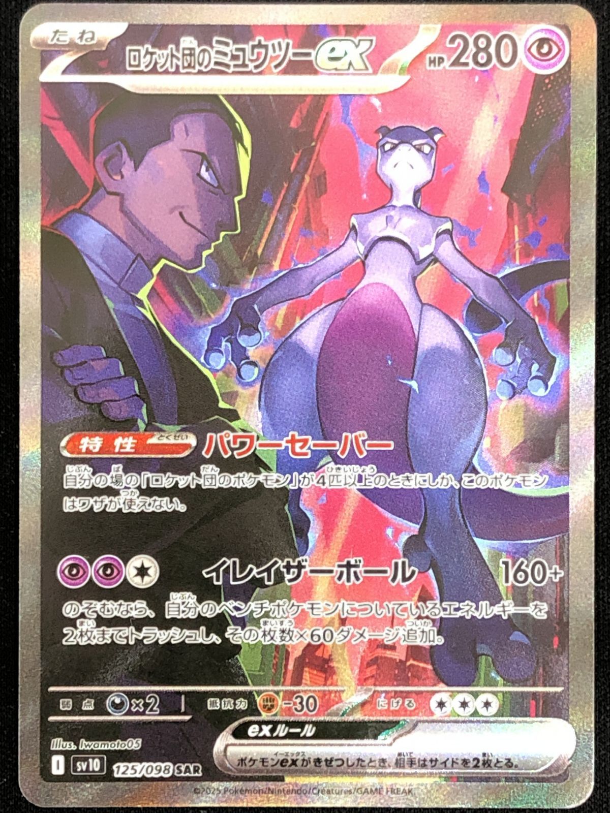 ポケモンカードゲーム ポケカ ロケット団のミュウツーex SAR SV10-125