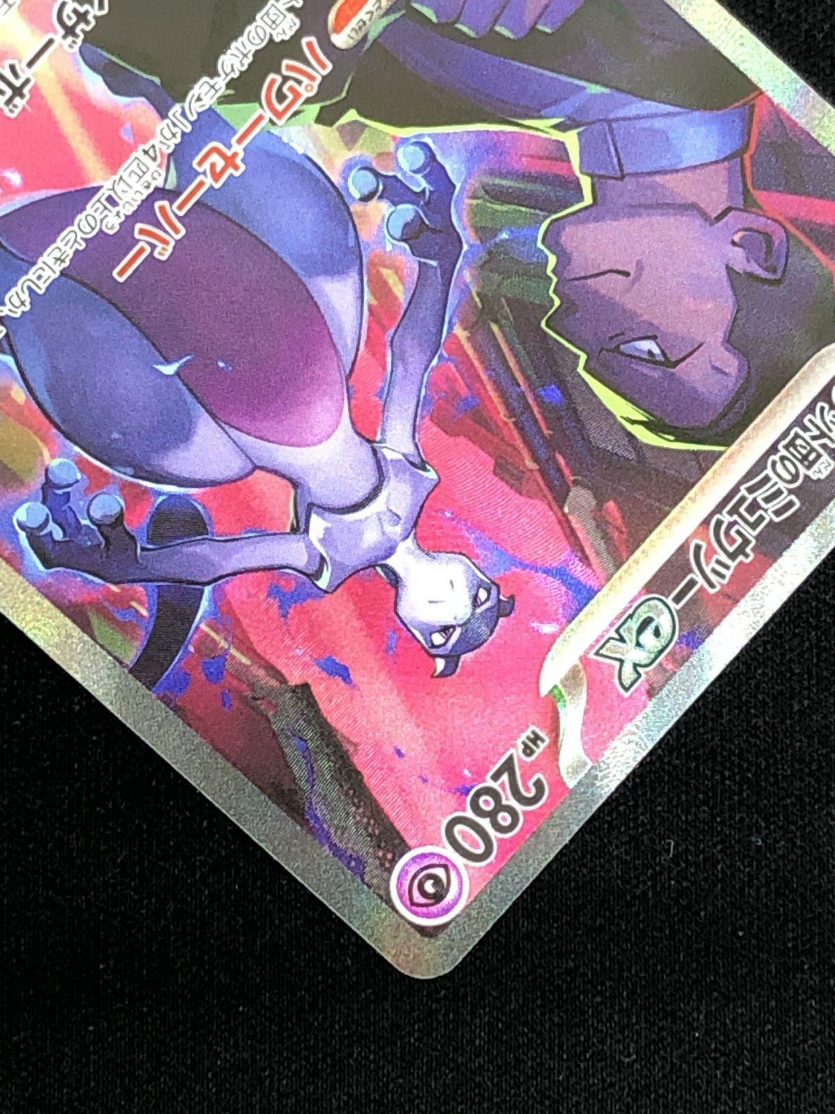 ポケモンカードゲーム ポケカ ロケット団のミュウツーex SAR SV10-125