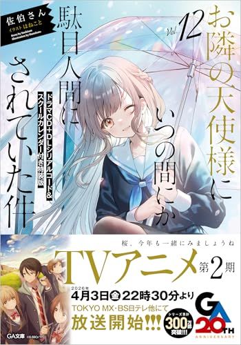 お隣の天使様にいつの間にか駄目人間にされていた件 全巻 ドラマCD リーフレット お隣の天使様にいつの間にか駄目人間にされていた件12 ドラマCD＋DL