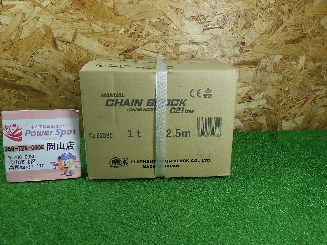象印 チェーンブロック C-21 1ｔ 2.5ｍ 長期保管 未開封 未使用品