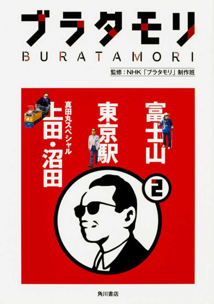 ブラタモリ (2) 富士山 東京駅 真田丸スペシャル(上田・沼田) A:良好