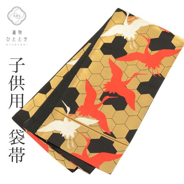 【中古】 子供 袋帯 女の子 単品 リサイクル帯 正絹 十三参り お正月 七五三 ジュニア 黒色系 鶴文様 特品 tt1168b[ 和服 節句 子供 アウトレット きもの kimono ]