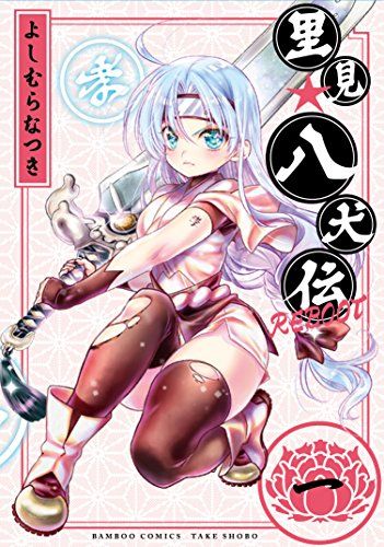 【中古】「非常に良い」里見☆八犬伝REBOOT コミックセット (バンブーコミックス) [マーケットプレイスコミックセット] Amazon.co.jp: 里見☆八犬伝REBOOT コミック 全13巻セット : よしむら