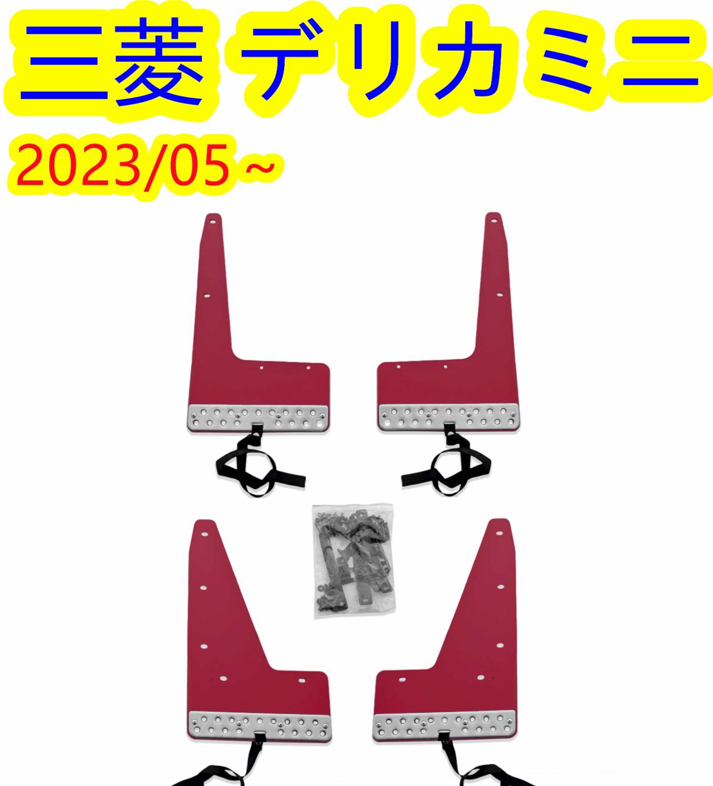 三菱 デリカミニ用 マッドガード マッドフラップ 泥除け 1台分 レッド